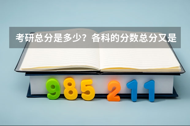 考研总分是多少？各科的分数总分又是多少啊？我要详细数字……另外，南大的微生物要多少分才可以进啊？