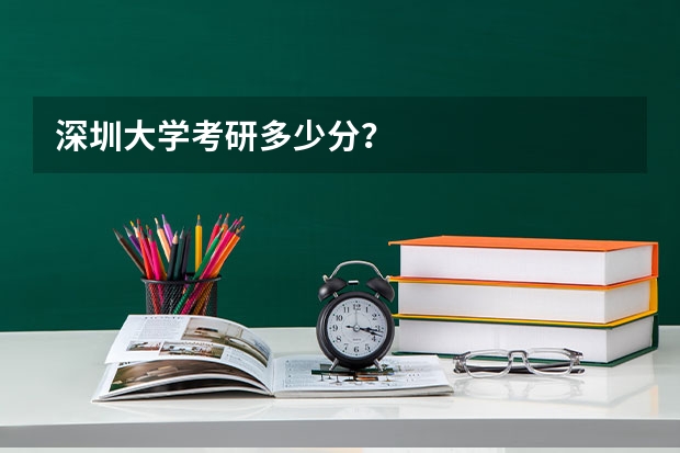 深圳大学考研多少分？