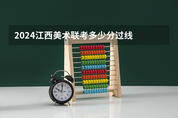 2024江西美术联考多少分过线