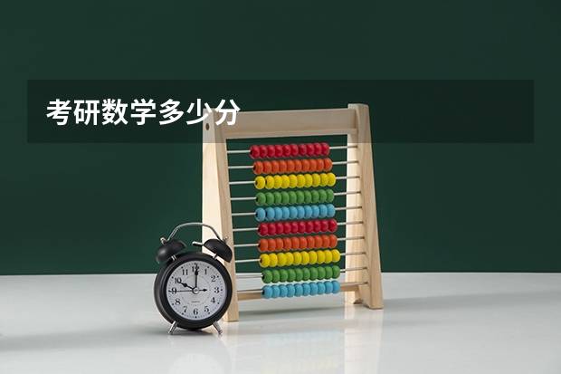 考研数学多少分