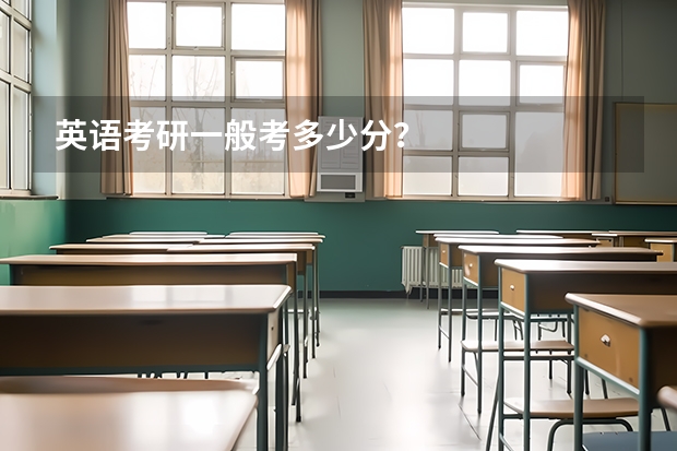 英语考研一般考多少分？