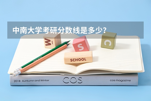 中南大学考研分数线是多少？