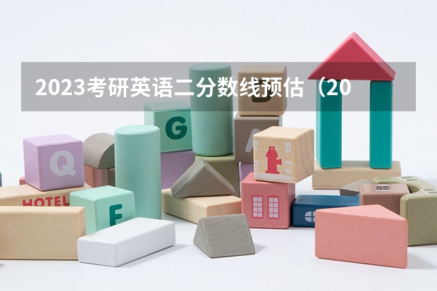 2023考研英语二分数线预估（2023考研分数线预测英语一）