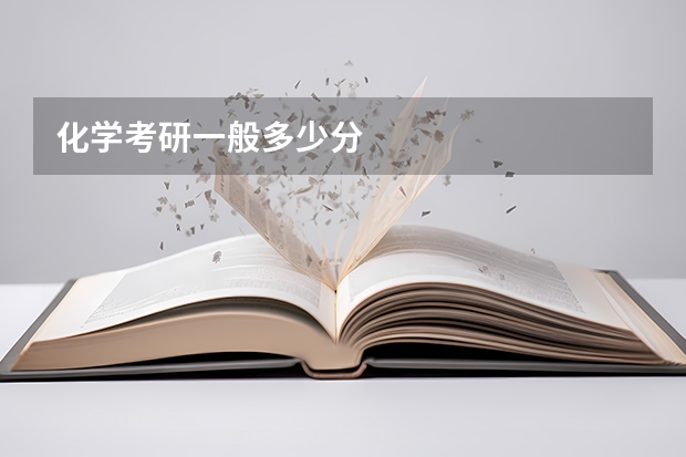化学考研一般多少分