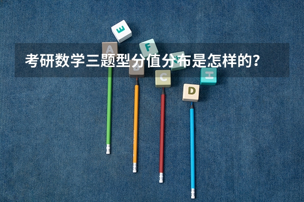 考研数学三题型分值分布是怎样的？ 考研分数分布