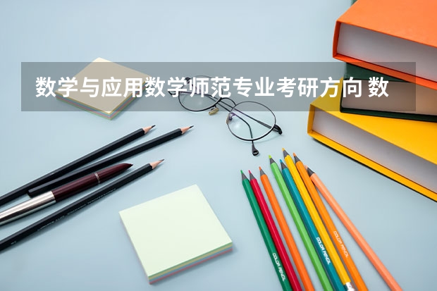 数学与应用数学师范专业考研方向 数学师范专业考研方向