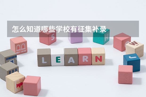 怎么知道哪些学校有征集补录