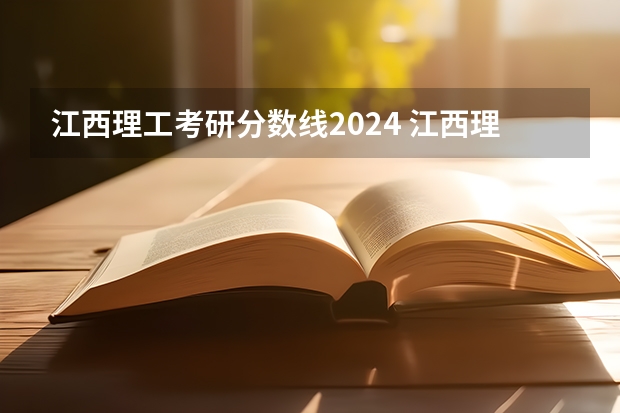 江西理工考研分数线2024 江西理工大学考研分数线