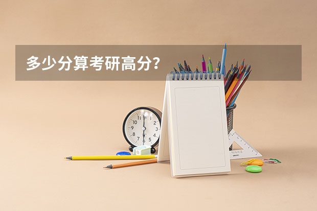 多少分算考研高分？