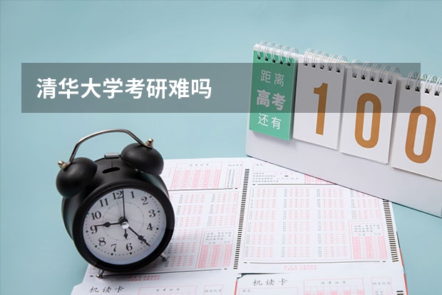 清华大学考研难吗