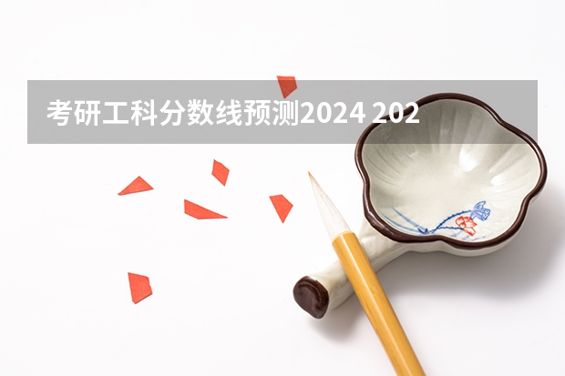 考研工科分数线预测2024 2024考研成绩预测来了,国家线何时出炉?从4大因素看可能会下降