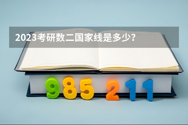 2023考研数二国家线是多少？