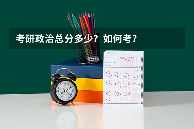考研政治总分多少？如何考？