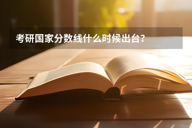 考研国家分数线什么时候出台？