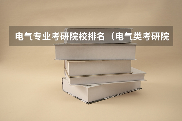 电气专业考研院校排名（电气类考研院校排名）