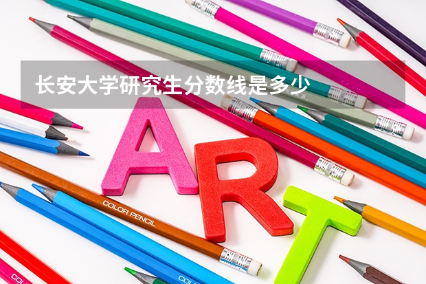 长安大学研究生分数线是多少