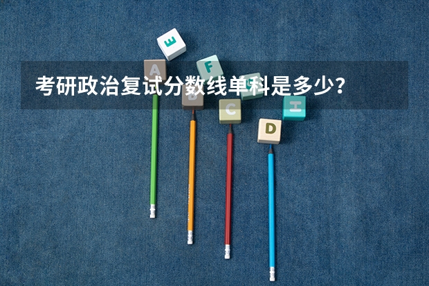 考研政治复试分数线单科是多少？