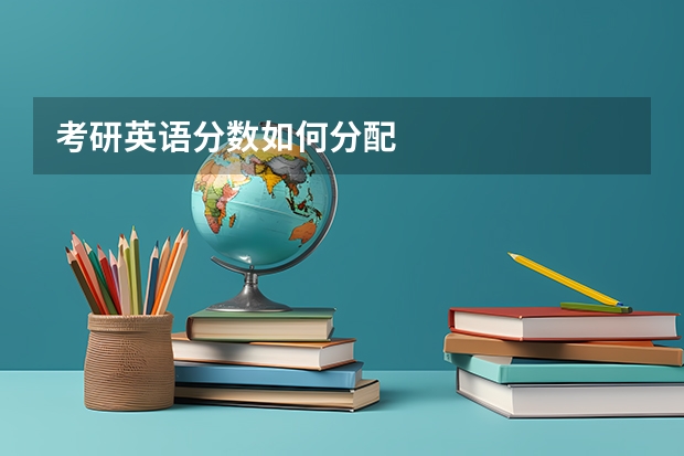 考研英语分数如何分配