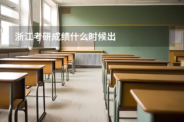 浙江考研成绩什么时候出