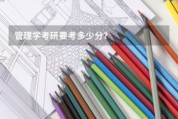 管理学考研要考多少分？