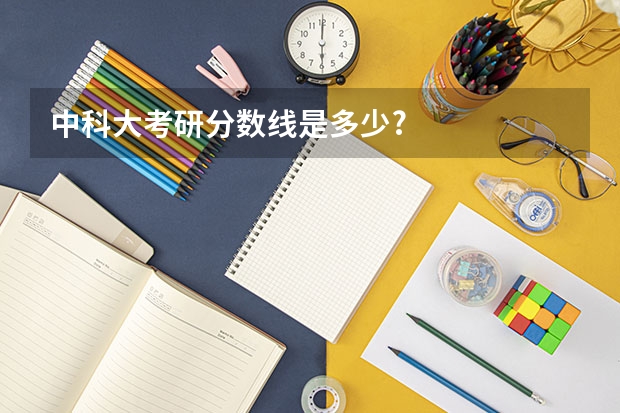 中科大考研分数线是多少?