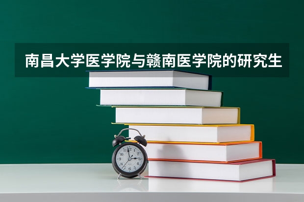 南昌大学医学院与赣南医学院的研究生分数线一样吗