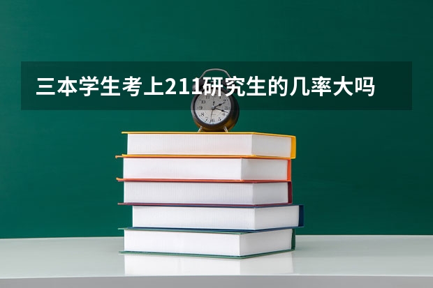 三本学生考上211研究生的几率大吗
