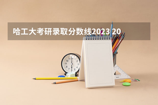 哈工大考研录取分数线2023 2024考研成绩预测来了,国家线何时出炉?从4大因素看可能会下降