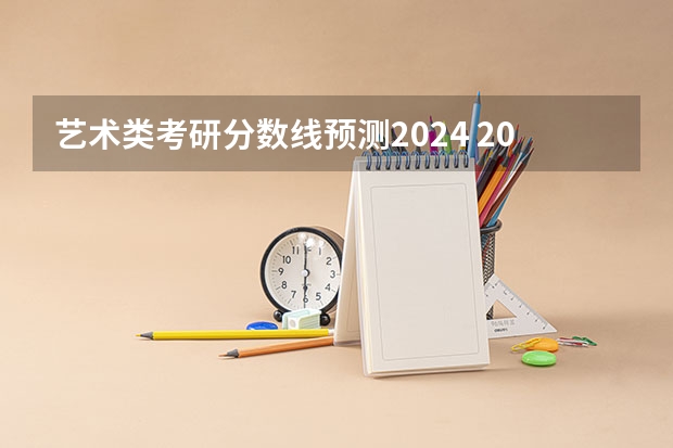 艺术类考研分数线预测2024 2023音乐考研分数线