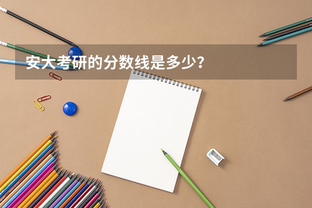 安大考研的分数线是多少？
