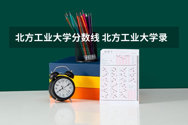 北方工业大学分数线 北方工业大学录取分