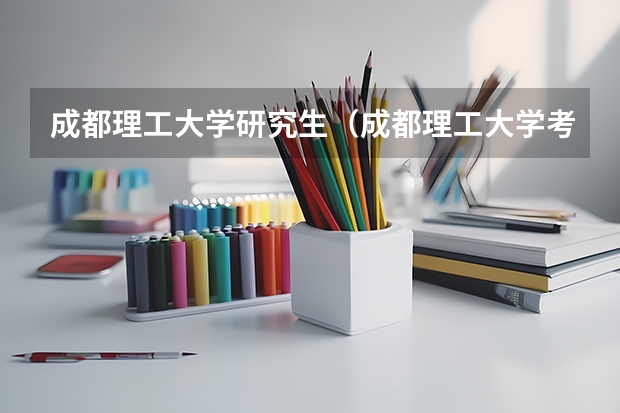 成都理工大学研究生（成都理工大学考研分数线）