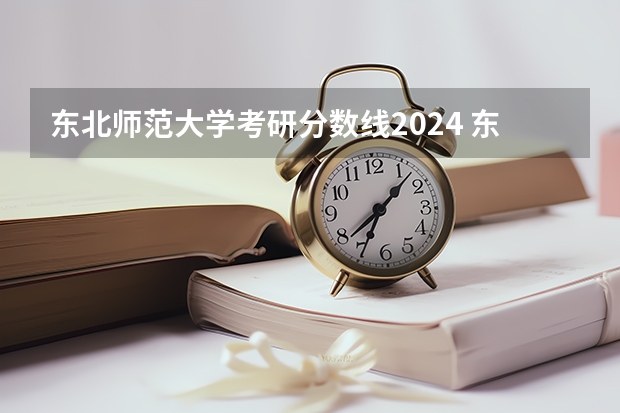 东北师范大学考研分数线2024 东北师范大学考研分数线