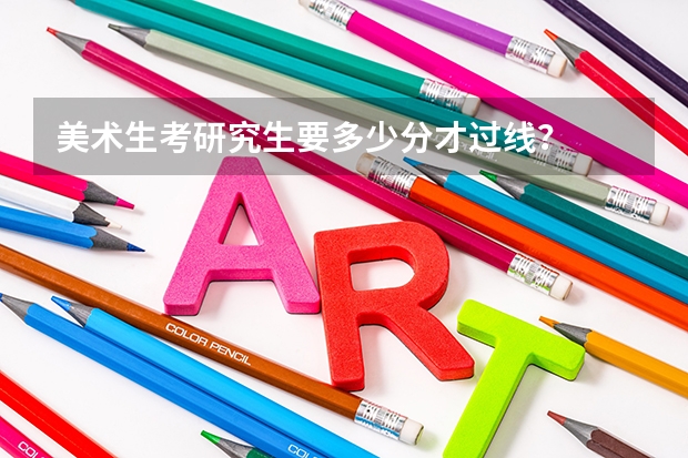 美术生考研究生要多少分才过线？