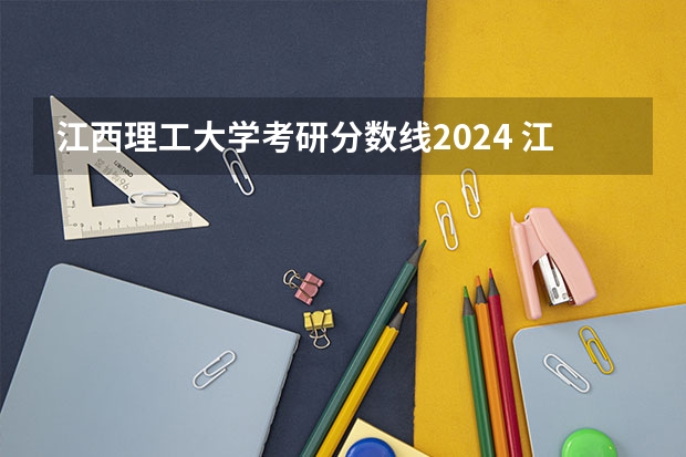 江西理工大学考研分数线2024 江西理工大学会计专硕分数线