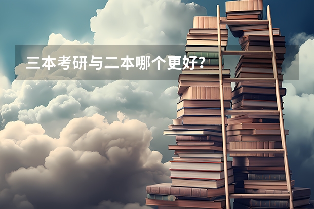 三本考研与二本哪个更好？