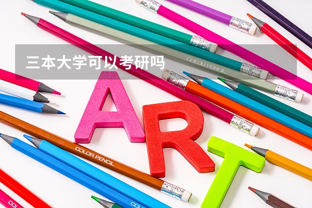 三本大学可以考研吗