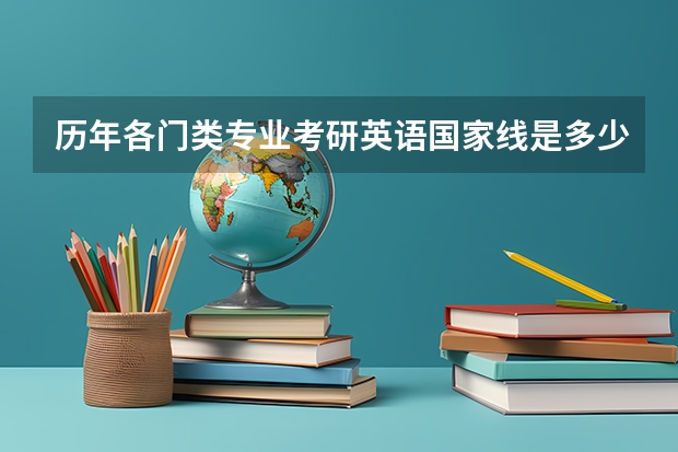 历年各门类专业考研英语国家线是多少分？