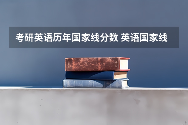 考研英语历年国家线分数 英语国家线历年的分数