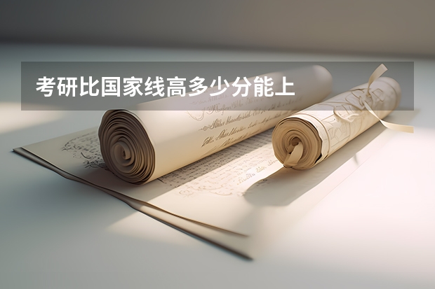考研比国家线高多少分能上