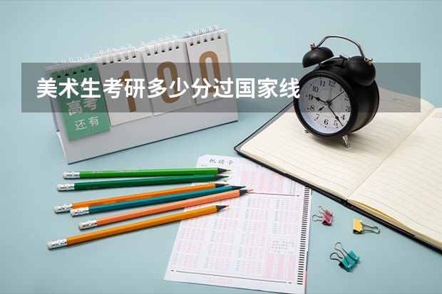 美术生考研多少分过国家线