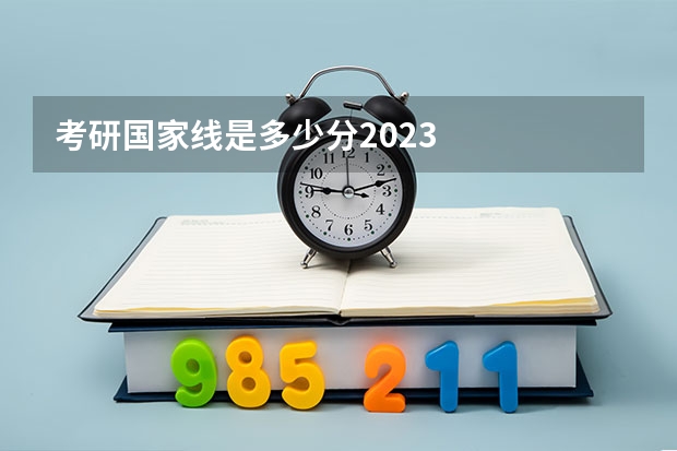 考研国家线是多少分2023
