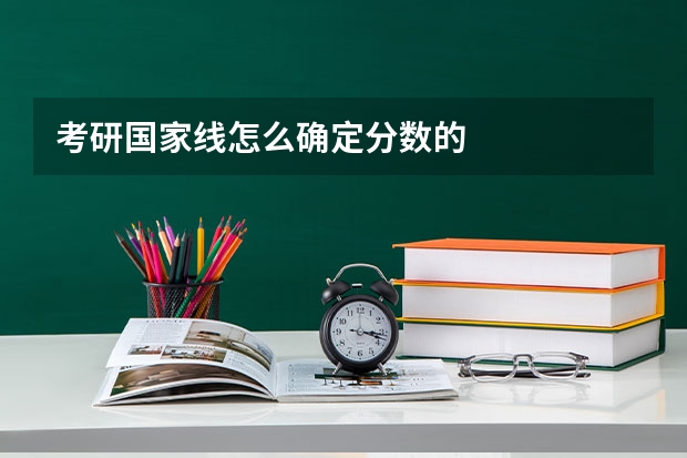考研国家线怎么确定分数的