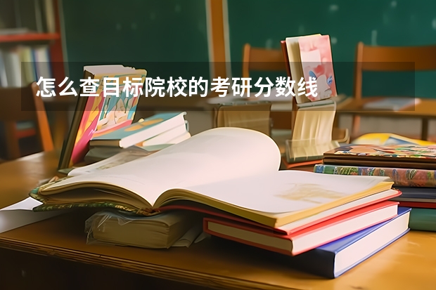 怎么查目标院校的考研分数线