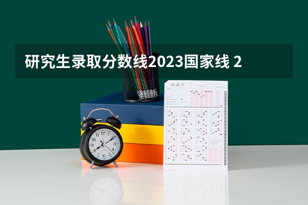 研究生录取分数线2023国家线 2023年吉林财经审计专业 研究生的录取分数线