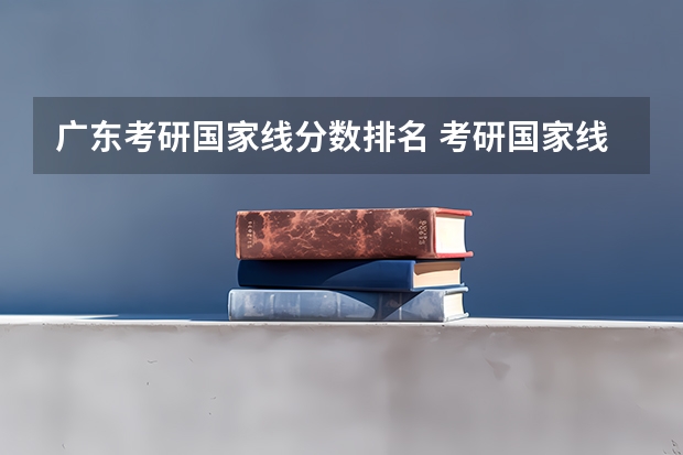 广东考研国家线分数排名 考研国家线一览表