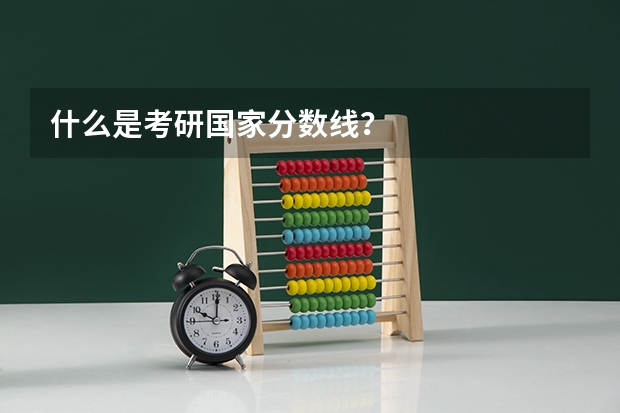 什么是考研国家分数线？
