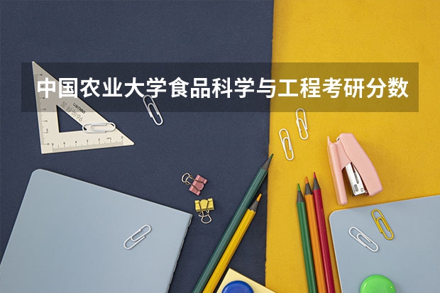 中国农业大学食品科学与工程考研分数线（山东理工大学食品科学与工程考研分数线）