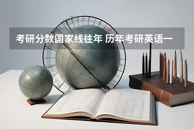 考研分数国家线往年 历年考研英语一国家线
