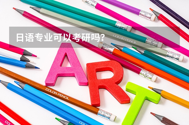 日语专业可以考研吗？